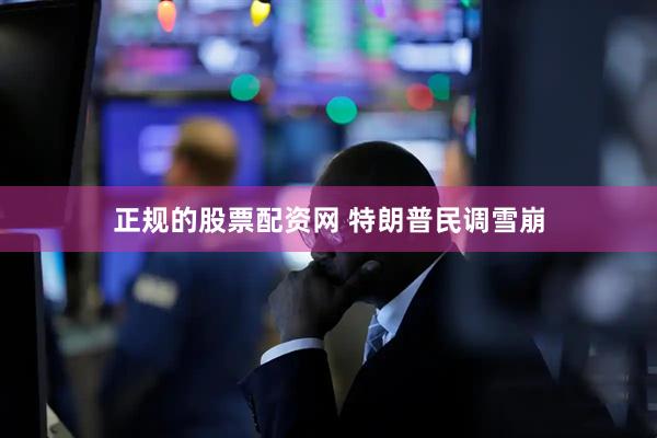 正规的股票配资网 特朗普民调雪崩